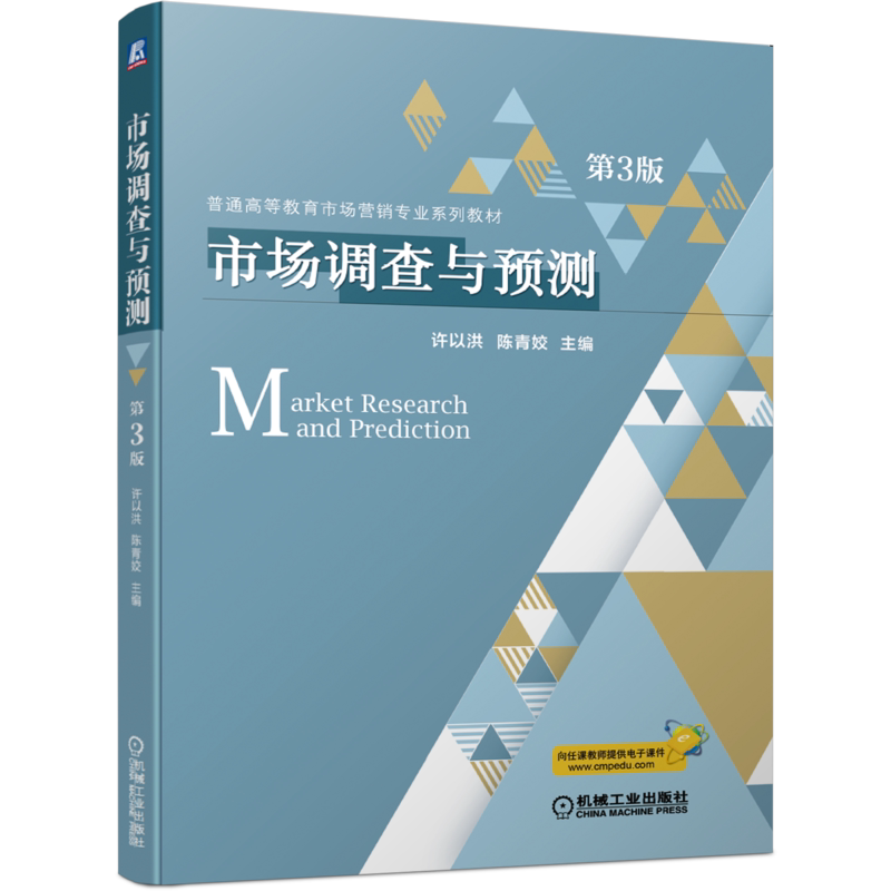 官网正版 市场调查与预测 第3版 许以洪 陈青姣 普通高等教育系列教材 9787111658412 机械工业出版社旗舰店