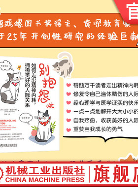 官网正版 别抱怨啦：如何走出精神内耗，拥抱美好的人际关系 Kerry Howells 9787111763666 机械工业出版社