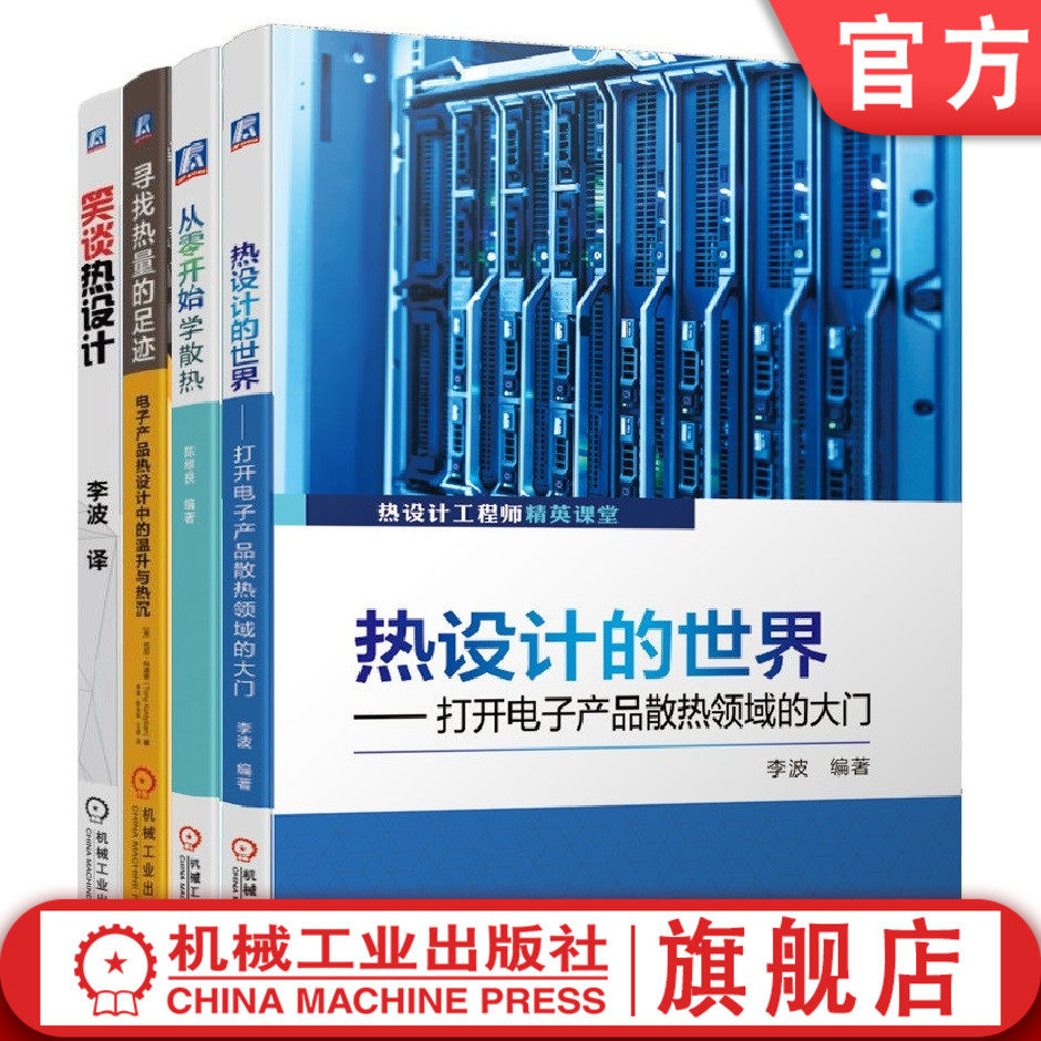 套装 官网正版 学热设计应用全掌握 共4册 笑谈热设计 从零开始学散热 寻找热量的足迹 热设计的世界 - 实物图