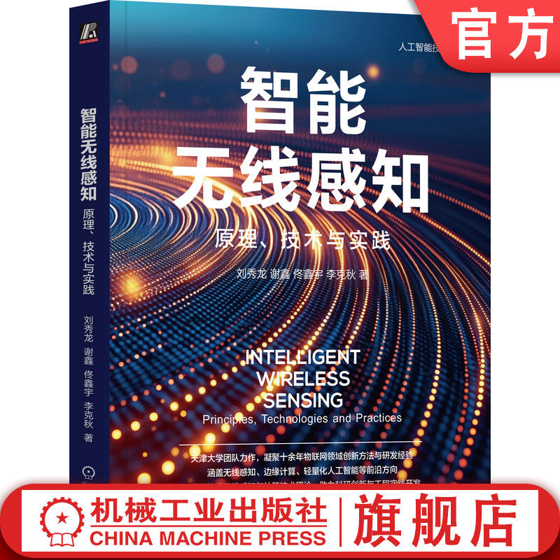 官网正版 智能无线感知:原理、技术与实践 刘秀龙 谢鑫 佟鑫宇 李克秋 无线感知 物联网 信号处理 射频识别 毫米波雷达 WiFi感知