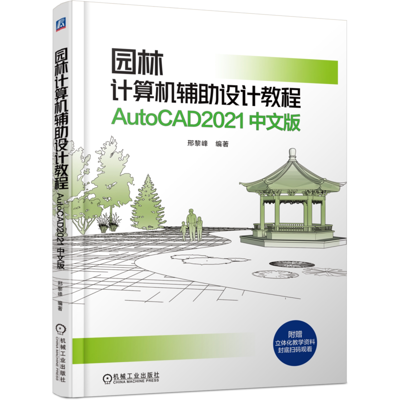 官网正版 园林计算机辅助设计教程 AutoCAD2021 中文版 邢黎峰 操作系统64位Windows 10简体中文版 9787111672937 机械工业出版社
