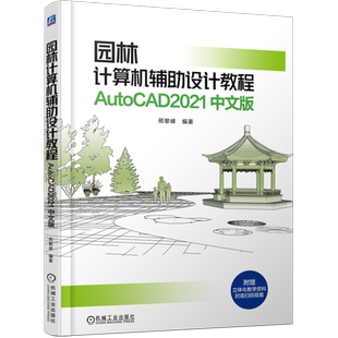 官网正版 园林计算机辅助设计教程  AutoCAD2021 中文版 邢黎峰 操作系统64位Windows 10简体中文版 9787111672937 机械工业出版社