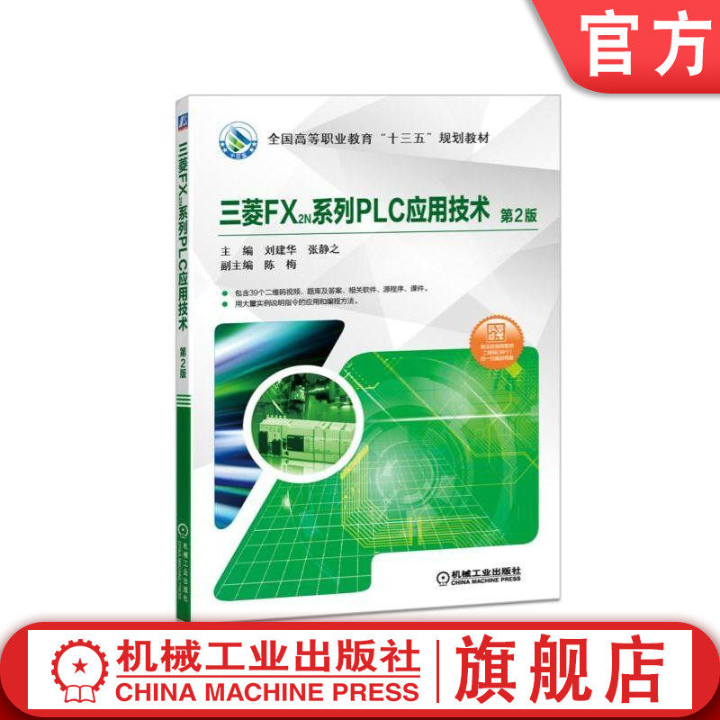 官网正版 三菱FX2N系列PLC应用技术 第2版 刘建华 张静之 陈梅 十四五规划教材 9787111605447 机械工业出版社