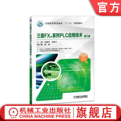 官网正版 三菱FX2N系列PLC应用技术 第2版 刘建华 张静之 陈梅 十四五规划教材 9787111605447 机械工业出版社