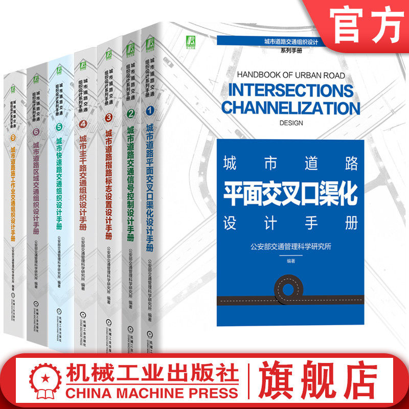 官网套装 城市道路交通组织设计系列手册套装（共7册）机械工业出版社