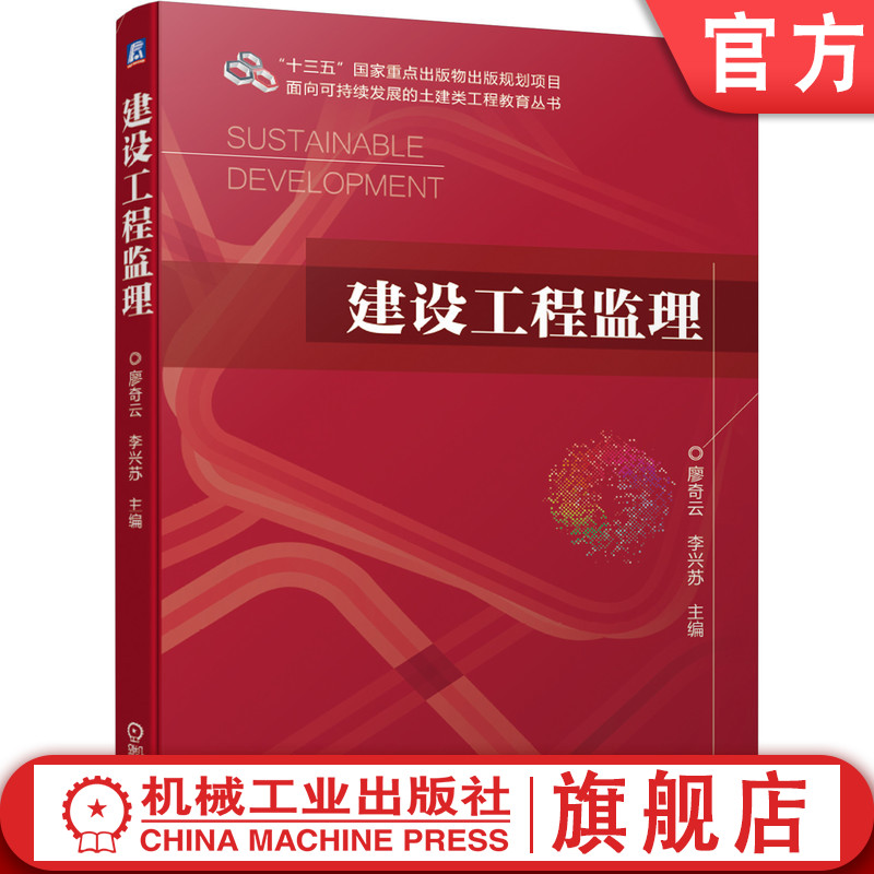 官网正版建设工程监理廖奇云李兴苏高等教育本科教材 9787111675471机械工业出版社旗舰店