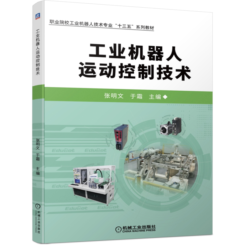 官网正版工业机器人运动控制技术 张明文 于霜 职业院校工业机器人技术专  业十三五系列教材 9787111671671机械工业出版社