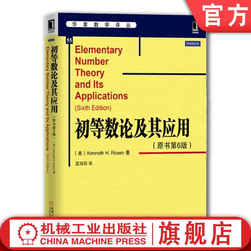 官网正版 初等数论及其应用 原书第6版 Kenneth H Rosen 华章数学译丛 9787111486978 机械工业出版社旗舰店