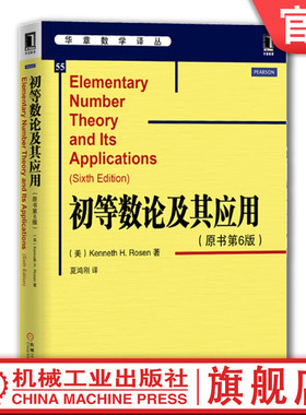 官网正版 初等数论及其应用 原书第6版 Kenneth H Rosen 华章数学译丛 9787111486978 机械工业出版社旗舰店