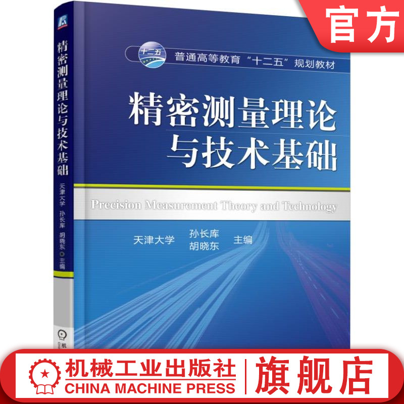 官网正版精密测量理论与技术基础孙长库胡晓东普通高等教育教材 9787111514572机械工业出版社旗舰店