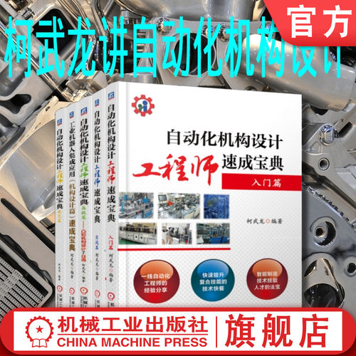机械工业出版社柯武龙机构设计
