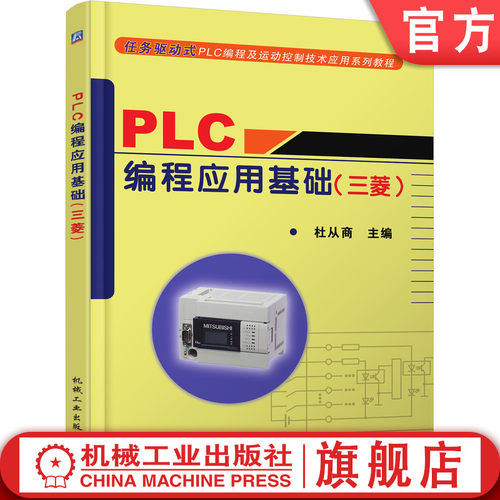 官网正版编程应用基础三菱从商
