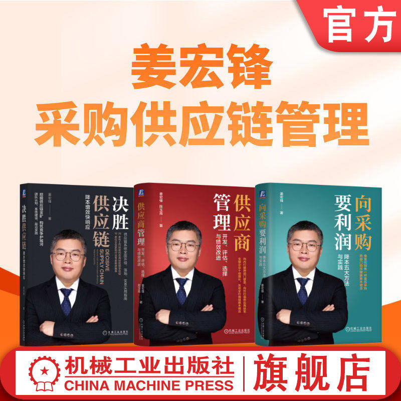 官网套装 姜宏锋采购供应链管理（共3册）决胜供应链+供应链管理+向采购要利润 机械工业出版社