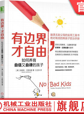 官网正版 有边界 才自由 如何养育自信又自律的孩子 珍妮特 兰斯伯里 幼儿 婴儿管教 合作关键 情感斗争 疗愈力量 设定界限
