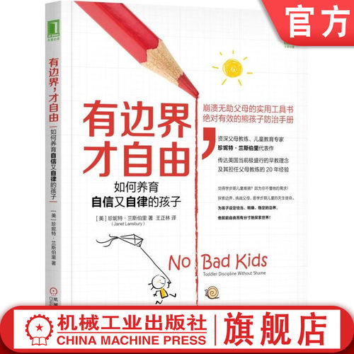 有边界，才自由：如何养育自信又自律的孩子