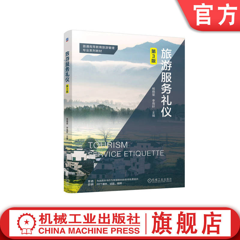 官网正版 旅游服务礼仪 第3版 杨晓星 李雨轩 9787111755371 机械工业出版社 教材