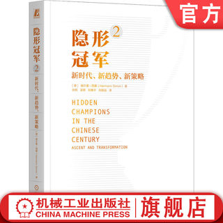 官网正版 隐形冠军2 新时代 新趋势 新策略 赫尔曼 西蒙 中小企业 德国形象 市场地位 营业额 知名度 标准定义 劳动分工 价值链