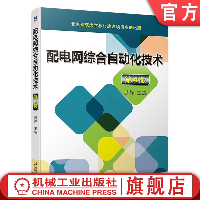 官网正版 配电网综合自动化技术 龚静 本科教材 9787111735298 机械工业出版社旗舰店