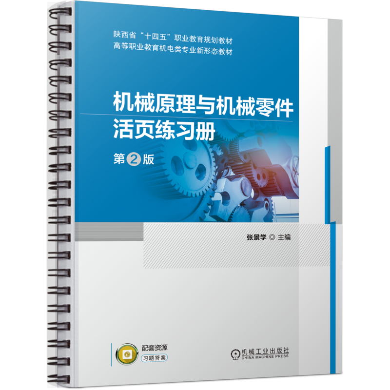 官网正版 机械原理与机械零件活页练习册 第2版 张景学 高等职业教育教材 9787111739470 机械工业出版社旗舰店