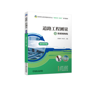 道路工程测量 周海峰 高等职业教育路桥类专 业 新形态一体化系列教材 9787111675723 机械工业出版社