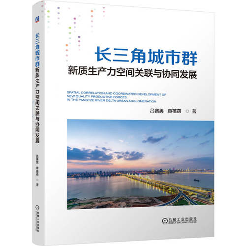 一本书了解长三角城市群新质生产力发展