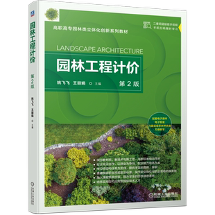 官网正版园林工程计价 第2版 数字化视频配套 课件习题配套 姚飞飞 王丽娟 9787111707226 高职高专园林类立体化创新系列教材