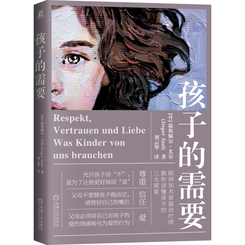 孩子的需要耶斯佩尔尤尔