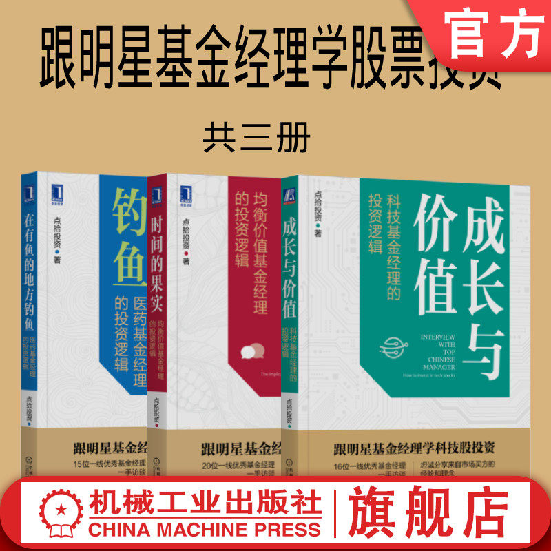 套装 官网正版 跟明星基金经理股票投资 共3册 在有鱼的地方钓鱼 医药基金 时间的果实 均衡价值基金 成长与价值 科技基金经理怎么看?
