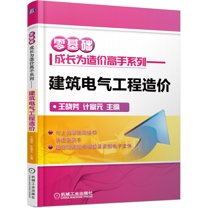 官网正版 建筑电气工程造价 零基础成长为造 价高手系列 王晓芳 计富元 工程定额计价 广联达软件 附赠操作视频 实例电子文件