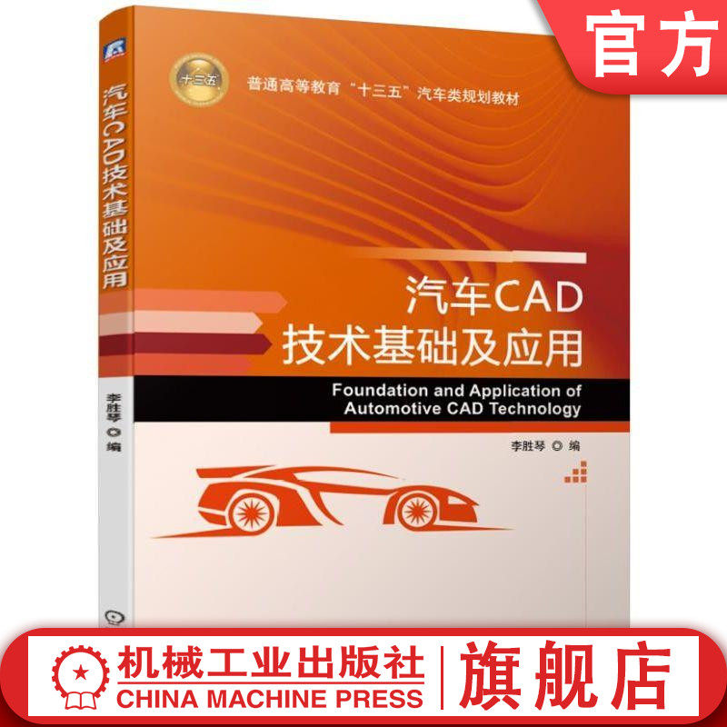 官网正版 汽车CAD技术基础及应用 李胜琴 普通高等教育十三五规划教材 9787111622574 机械工业出版社旗舰店