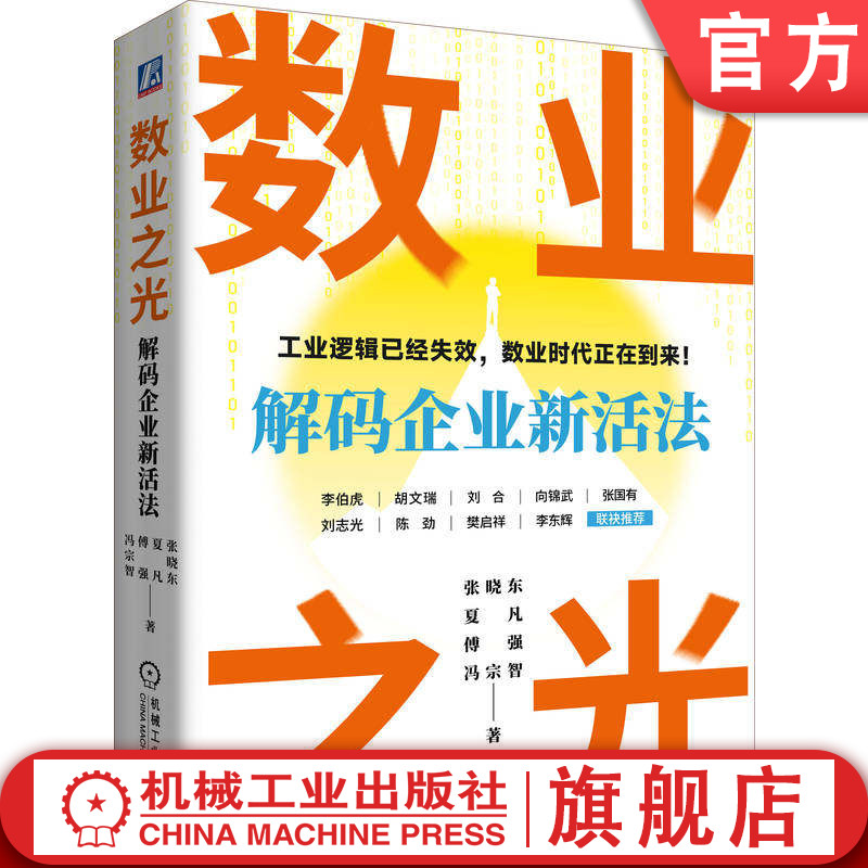 官网正版 数业之光 解码企业新活法 张晓东 夏凡 傅强 冯宗智 企业管理 创新管理 数字化 人工智能 智能化 企业战略 机械工业出版