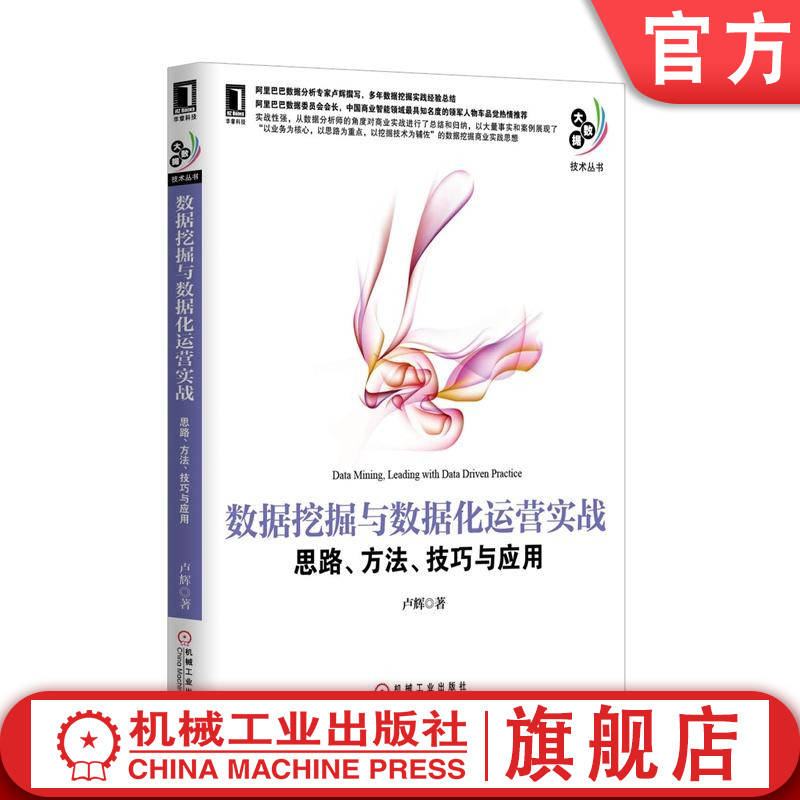 官网正版 数据挖掘与数据化运营实战 思路 方法 技巧与应用 卢辉 数据化运营 海量数据存储 决策树 神经网络 支持向量机