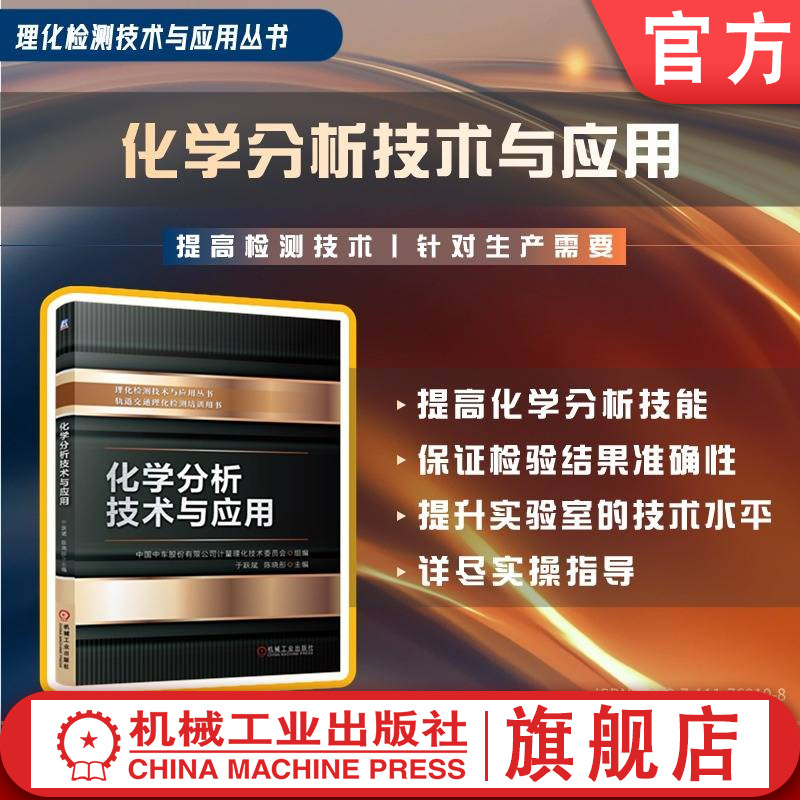 官网现货 化学分析技术与应用 中国中车股份有限公司计量理化技术委员会 理化检测 分析化学 实验室认可 原子光谱分析 仪器分析