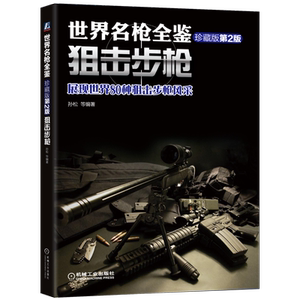 世界名枪全鉴狙击步枪