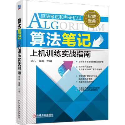 官网正版 算法笔记上机训练实战指南 胡凡 曾磊 考研机试 复试 PAT甲乙级 CCF CSP认证 例题解析 计算机考试书籍