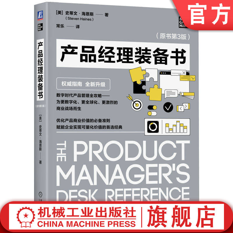 官网正版 产品经理装备书（原书第3版）史蒂文·海恩斯 产品管理生命周期 客户洞察 市场分析 产品战略 产品规划 产品开发