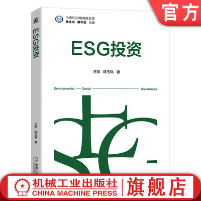 官网正版 ESG投资 王凯 陈玉琳 9787111769897 机械工业出版社