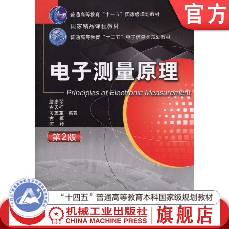 官网正版 电子测量原理 第2版 古天祥 9787111483649 教材 机械工业出版社