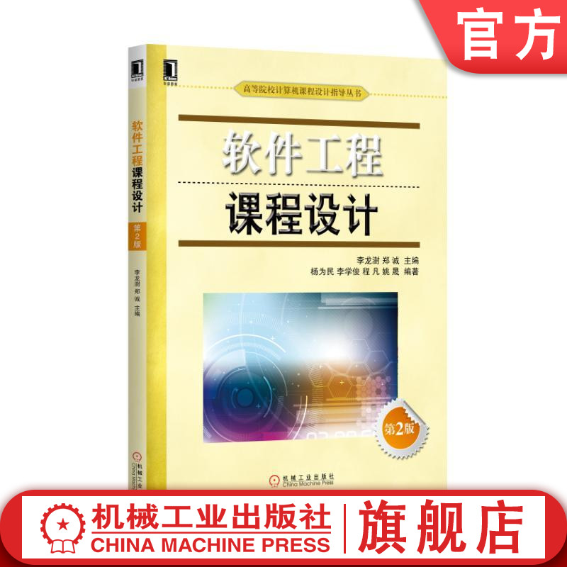 官网正版 软件工程课程设计 第2版 刘振安 李龙澍 郑诚 高等院校计算机课程设计指导丛书 9787111548768 机械工业出版社 教材
