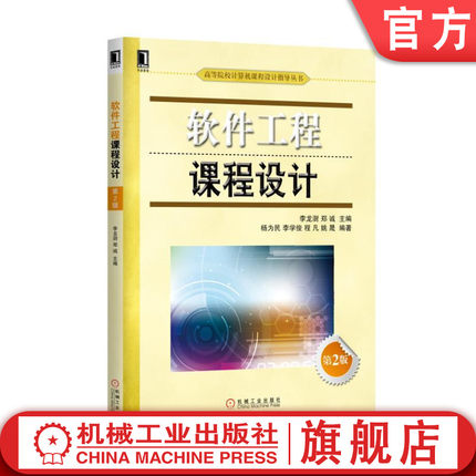 官网正版软件工程课程设计 第2版 刘振安 李龙澍 郑诚 高等院校计算机课程设计指导丛书 9787111548768机械工业出版社