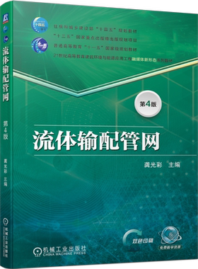 官网正版 流体输配管网 第4版 龚光彩 普通高等教育教材 9787111737728 机械工业出版社旗舰店