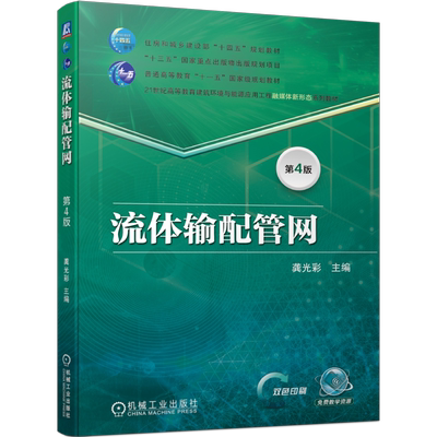 官网正版 流体输配管网 第4版 龚光彩 普通高等教育教材 9787111737728 机械工业出版社旗舰店