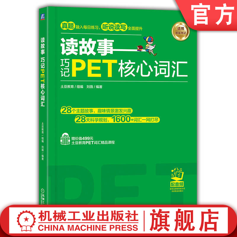 官网正版 读故事 巧记PET核心词汇 土豆教育 刘薇 真题题型 考点 快速提分 单词解读 机械工业出版社旗舰店怎么样,好用不?