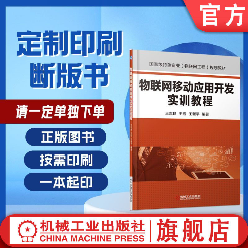定制断版书 请单独下单 物联网移动应用开发实训教程 王志良 9787111522546 机械工业出版社