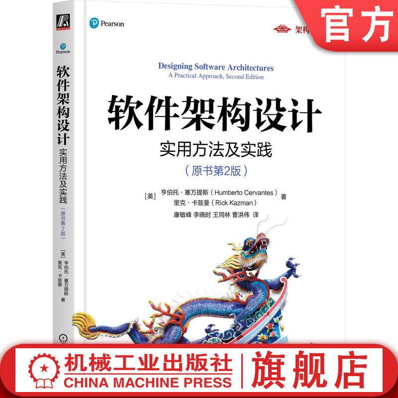 官网正版 软件架构设计:实用方法及实践(原书第2版) 亨伯托·塞万提斯 真实场景下的架构设计 架构设计 软件架构 实战 敏捷