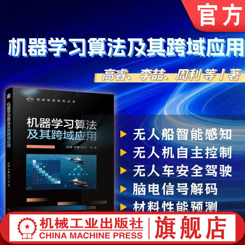 官网现货 机器学习算法及其跨域应用机器学习 高睿 李喆 周利 无人系统 无人机 智能感知 智能集群 协同 数据驱动 深度学习 正逆向
