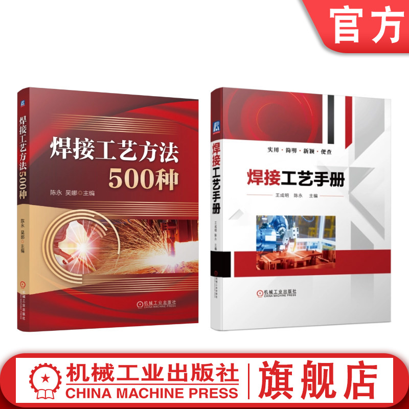 官网套装 焊接工艺方法500种+焊接工艺手册 共2册 机械工业出版社