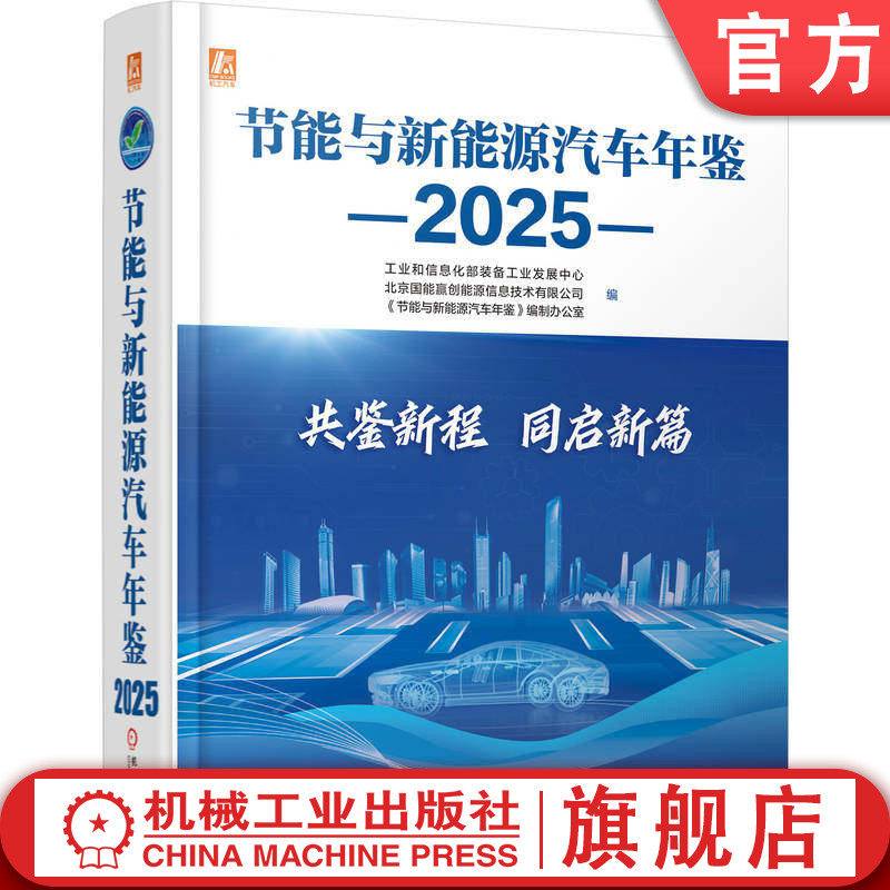 官网现货 节能与新能源汽车年鉴 2025 工业和信息化部装备工业发展中心 北京国能赢创能源信息技术有限公司 机械工业出版社