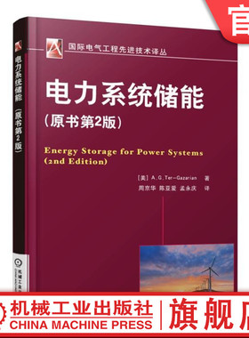 官网正版 电力系统储能 原书第2版 Andre Ter Gazarian 供给侧特点 结构单元 功率平衡 数学模型 计量经济 抽水蓄能 电容器