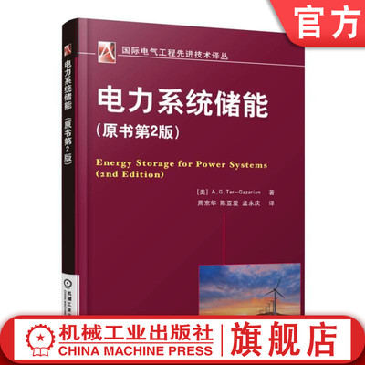 官网正版 电力系统储能 原书第2版 Andre Ter Gazarian 供给侧特点 结构单元 功率平衡 数学模型 计量经济 抽水蓄能 电容器